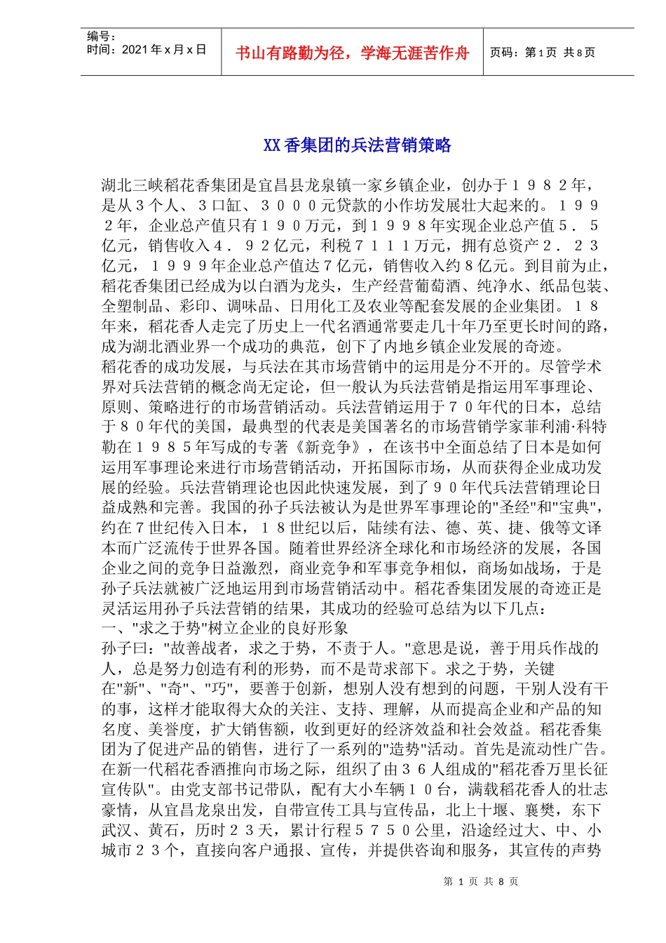 XX香集团的兵法营销策略_第1页