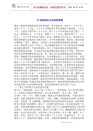 XX香集团的兵法营销策略