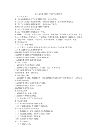 水利水ۥ电建设股份有限公司安全资料管理办法 