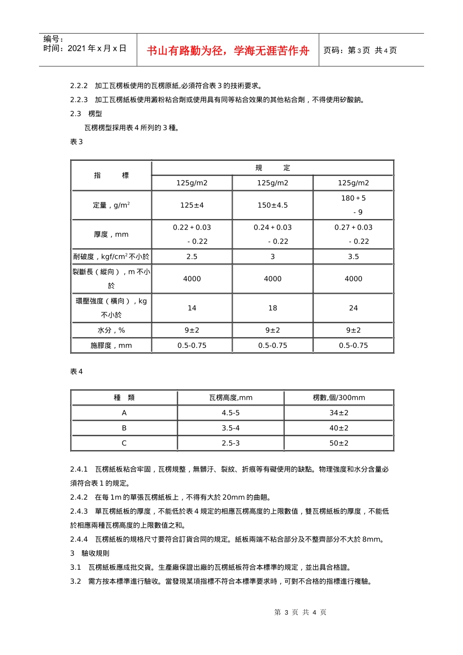 中華人民共和國國家標準-出口產品包裝用瓦楞紙板_第3页