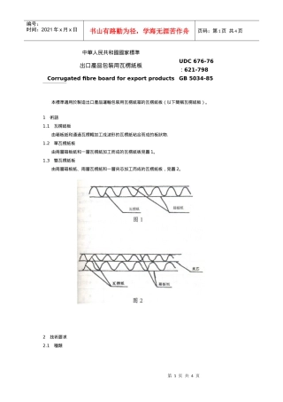 中華人民共和國國家標準-出口產品包裝用瓦楞紙板