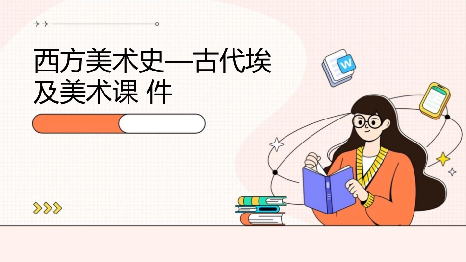 西方美术史—古代埃及美术课件_第1页