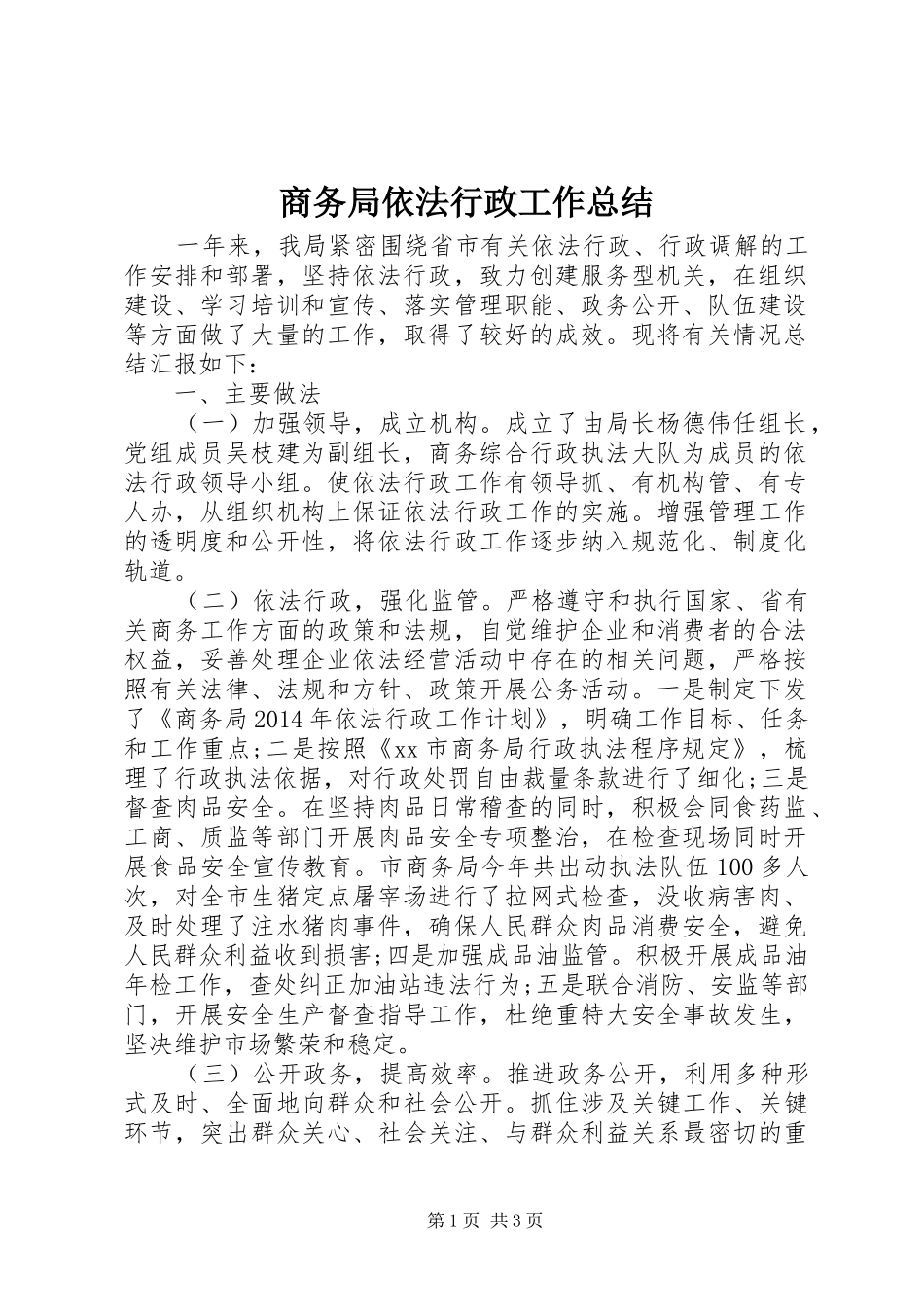 商务局依法行政工作总结_第1页