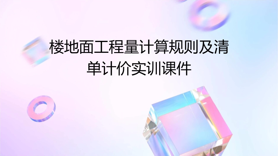 楼地面工程量计算规则及清单计价实训课件_第1页