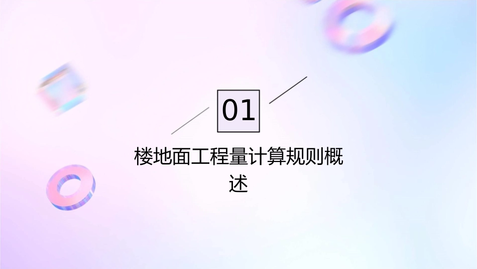 楼地面工程量计算规则及清单计价实训课件_第3页