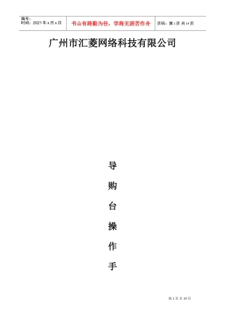 市场部地推组FAQ导购台操作手册(DOC17页)