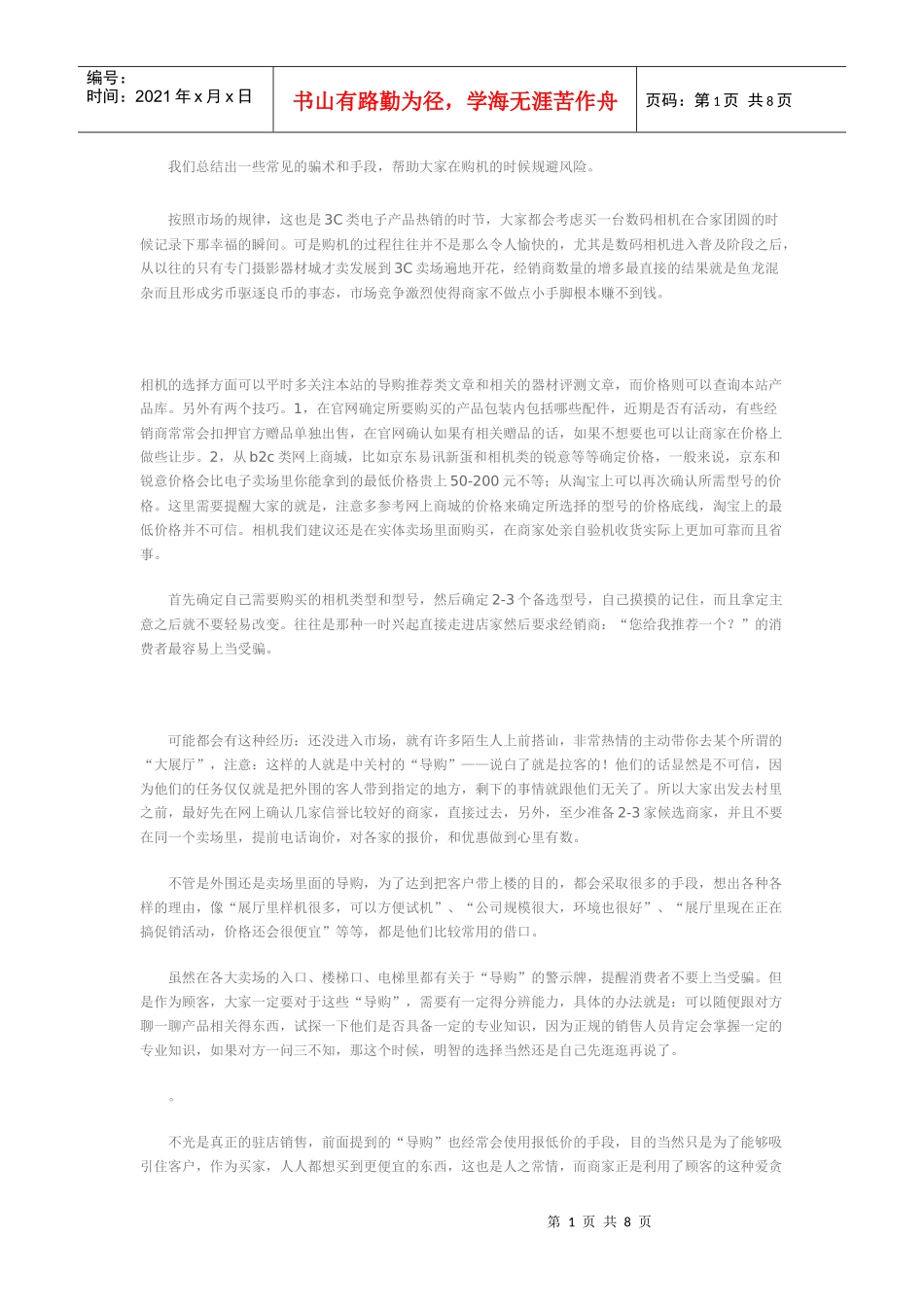 常见销售数码相机骗术_第1页