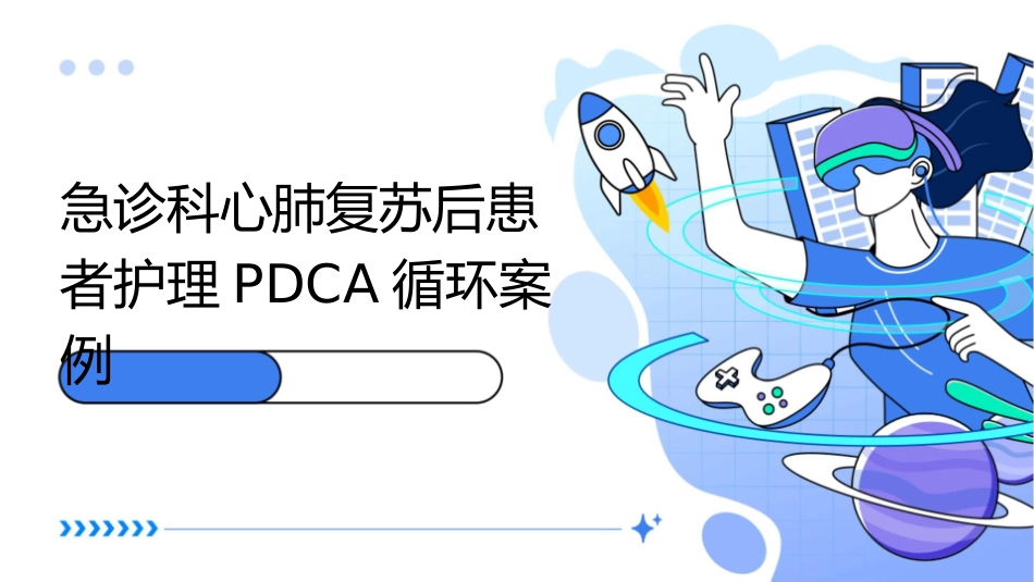 急诊科心肺复苏后患者护理PDCA循环案例_第1页