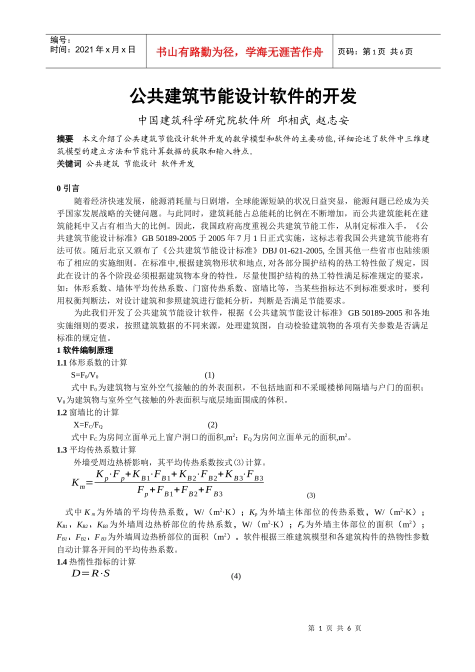 公共建筑节能设计软件开发方案研讨_第1页