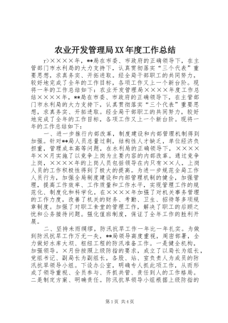 农业开发管理局XX年度工作总结