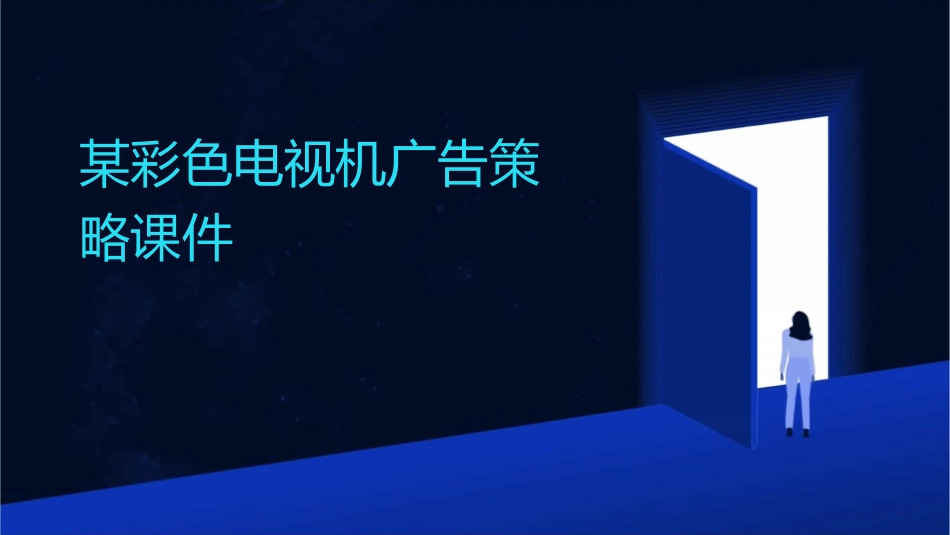 某彩色电视机广告策略课件_第1页