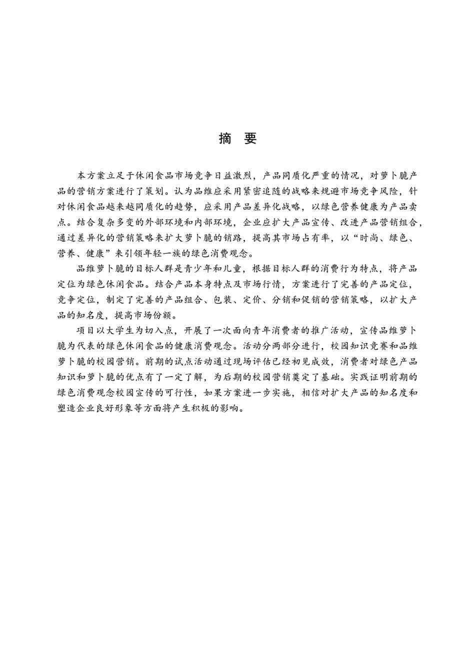 品维萝卜脆营销_第2页