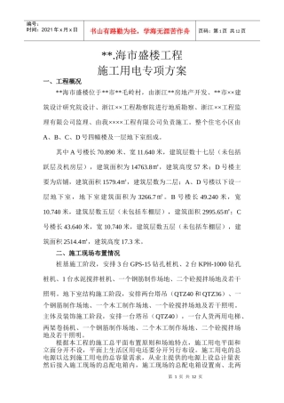建筑工程临时用电方案