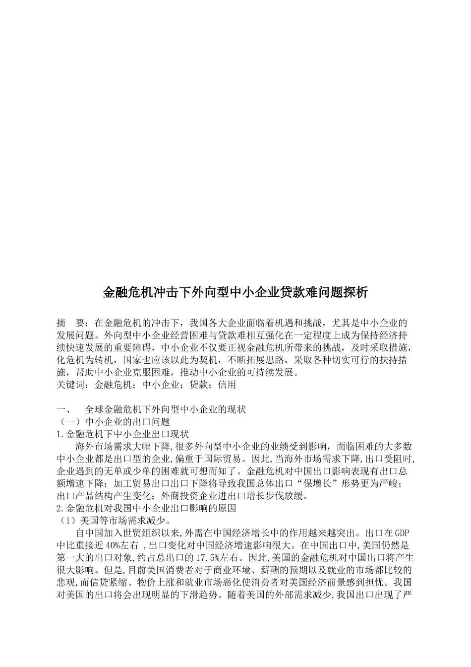 探析金融危机冲击下外向型中小企业贷款难问题_第1页