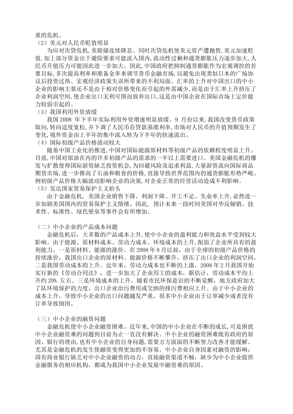 探析金融危机冲击下外向型中小企业贷款难问题_第2页