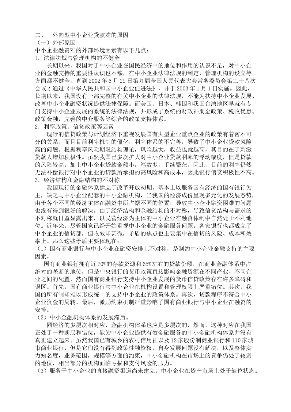 探析金融危机冲击下外向型中小企业贷款难问题_第3页