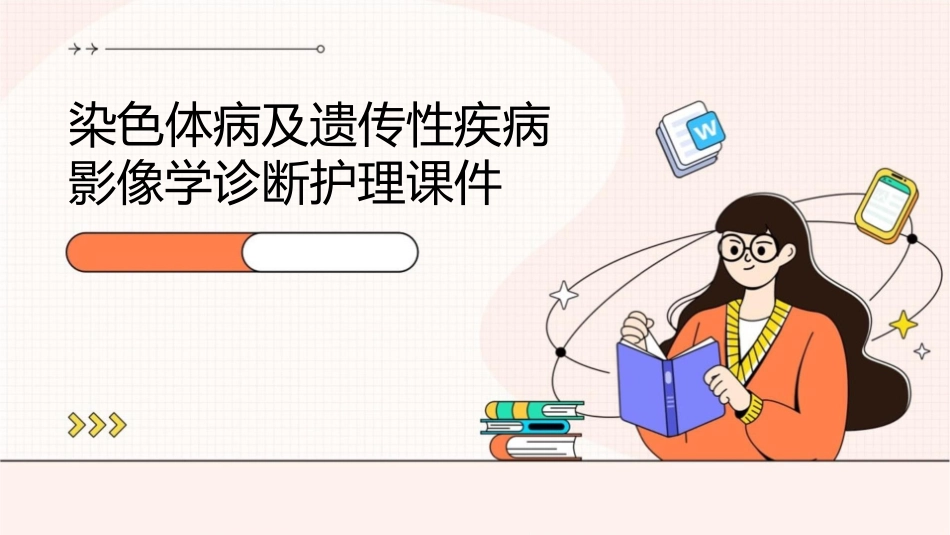 染色体病及遗传性疾病影像学诊断护理课件_第1页