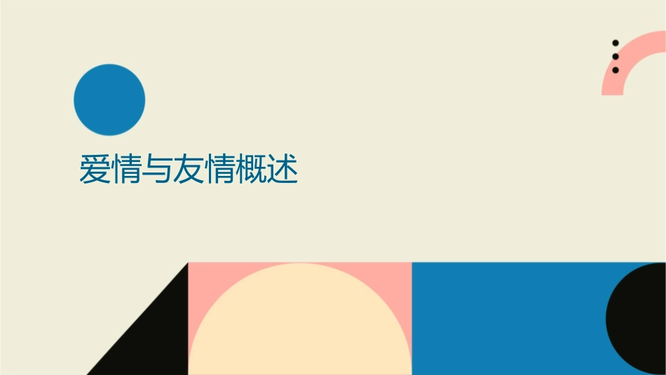 爱情与友情讲义课件_第3页