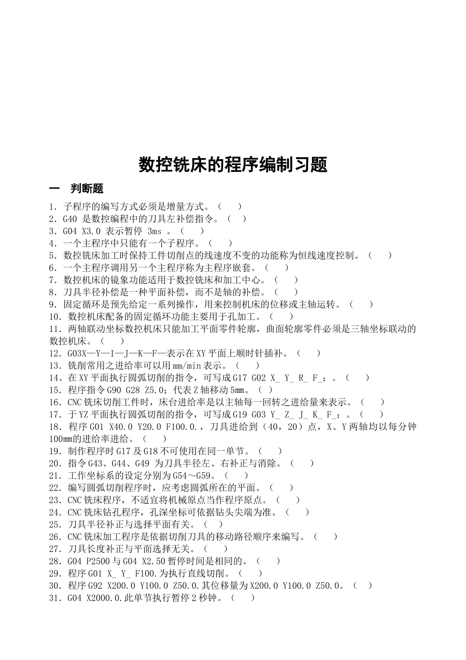 数控铣床的程序编制相关习题_第1页