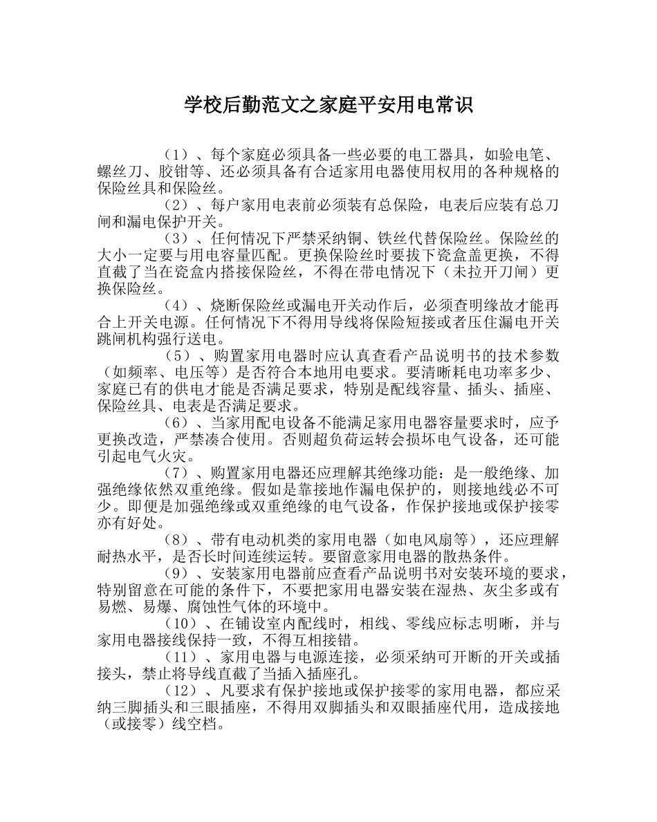 学校后勤范文家庭安全用电常识 _第1页
