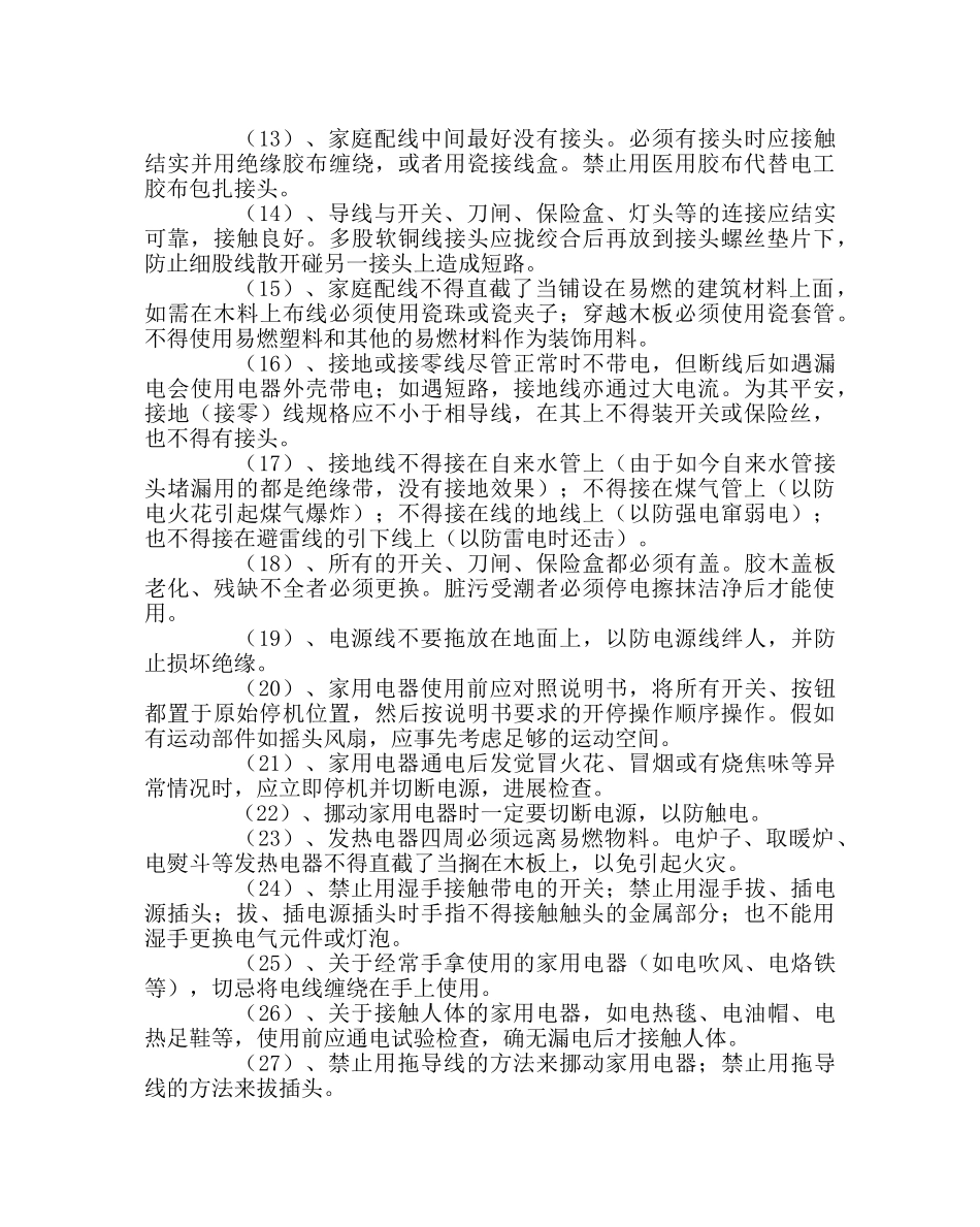 学校后勤范文家庭安全用电常识 _第2页