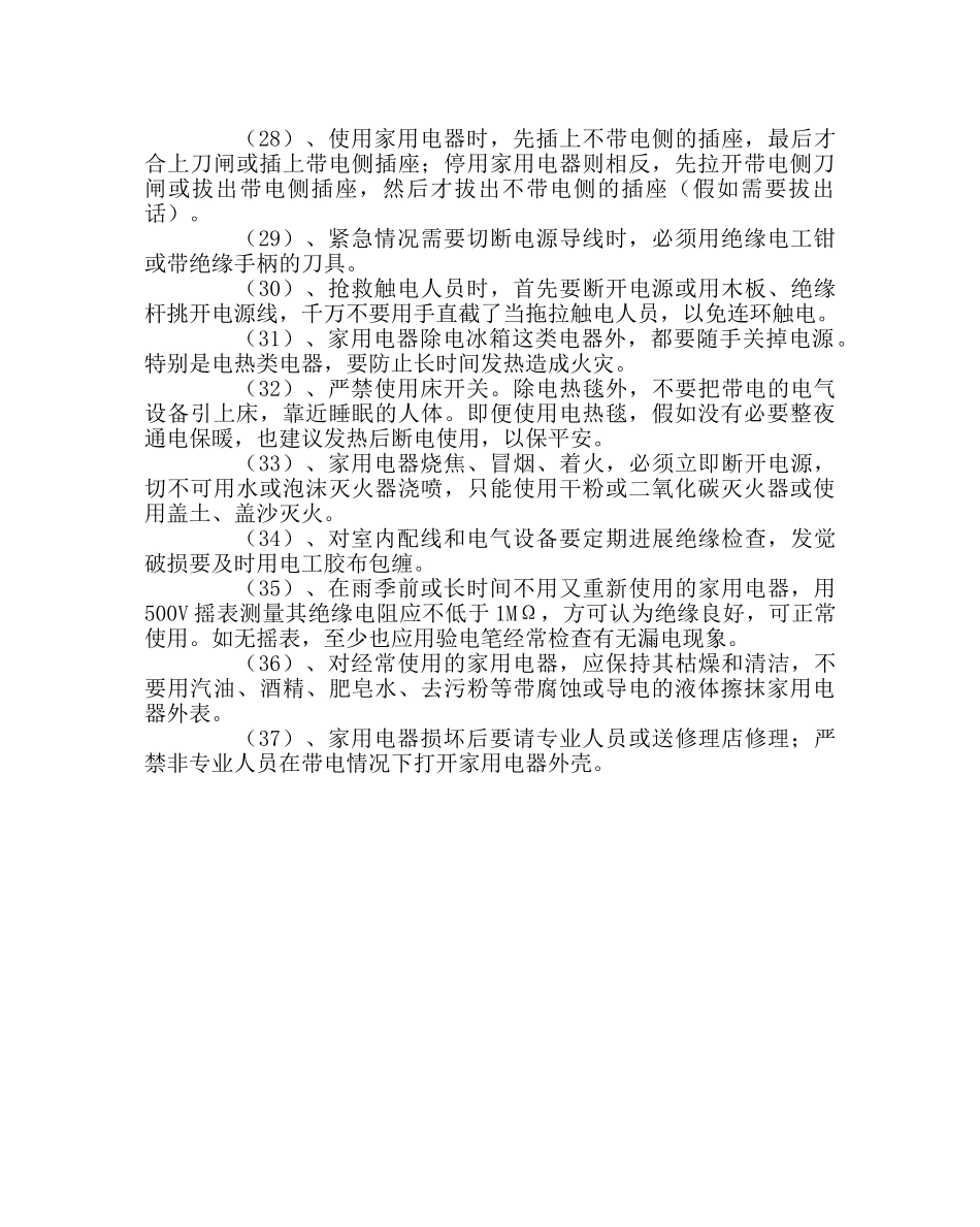 学校后勤范文家庭安全用电常识 _第3页