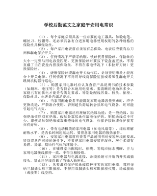 学校后勤范文家庭安全用电常识 