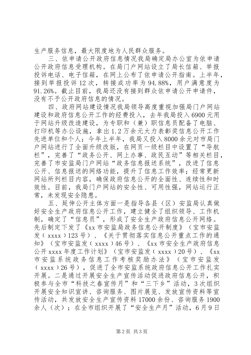 市安全生产监督管理局半年工作总结_第2页