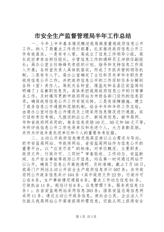 市安全生产监督管理局半年工作总结
