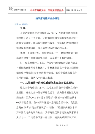 《婚姻家庭律师业务概述》