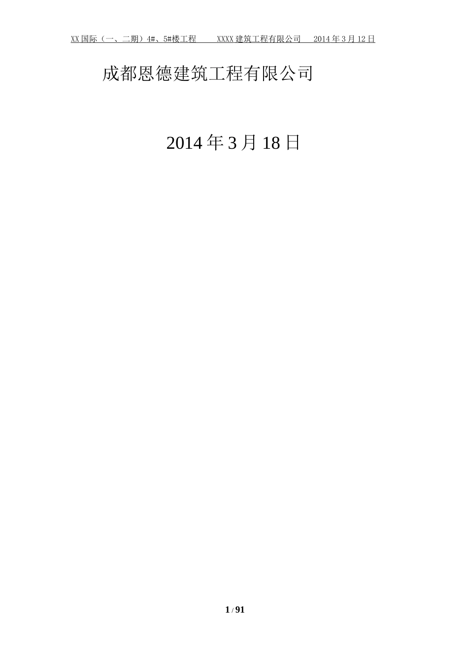 XX国际5楼转换层施工方案(最终版)_第2页
