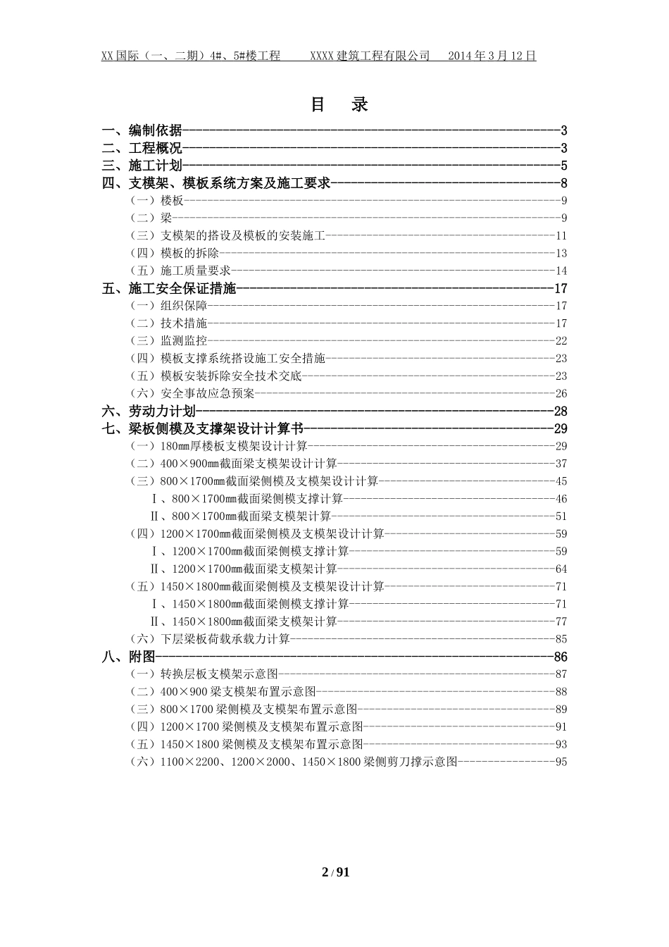 XX国际5楼转换层施工方案(最终版)_第3页