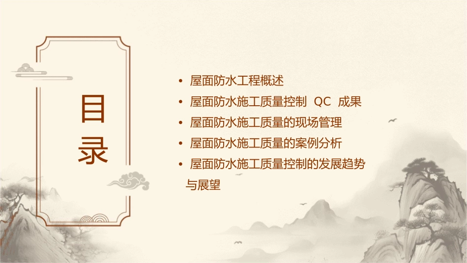 屋面防水施工质量控制QC成果课件_第2页