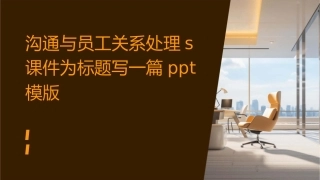 沟通与员工关系处理s课件