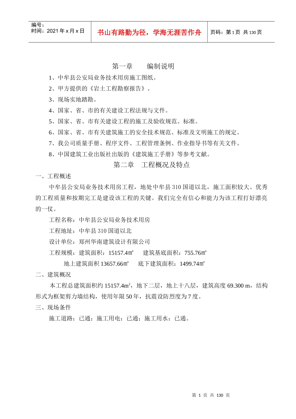 中牟县公安局业务技术用房施工组织设计_第1页