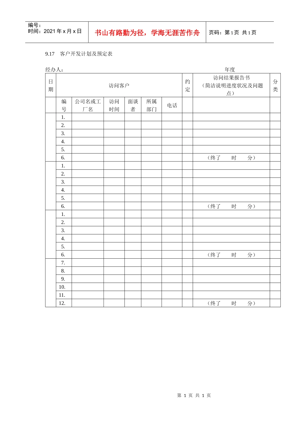 客户开发计划及预定表_第1页