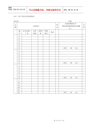客户开发计划及预定表