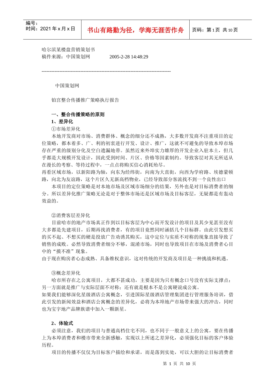 哈尔滨某楼盘营销策划书_第1页