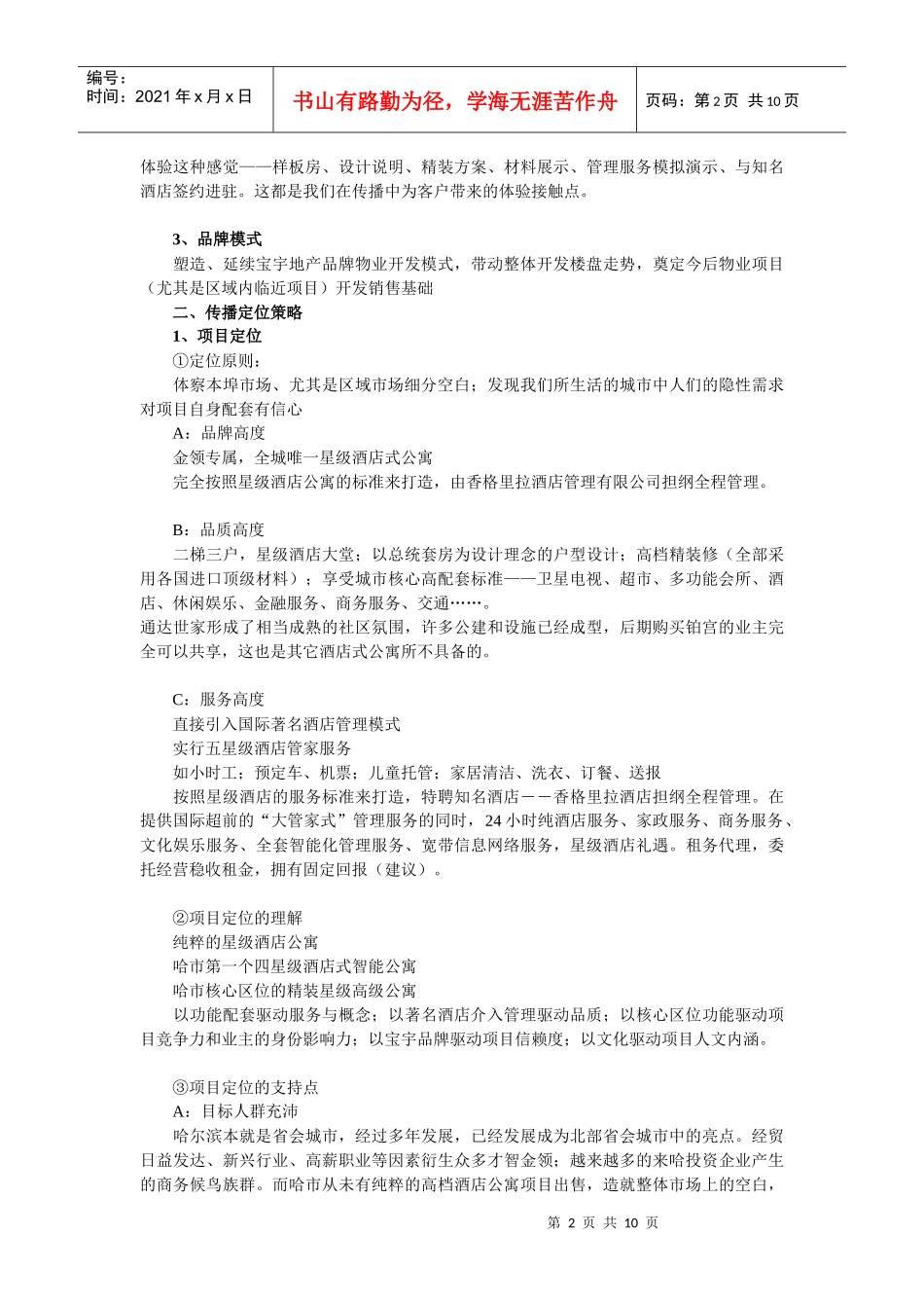 哈尔滨某楼盘营销策划书_第2页