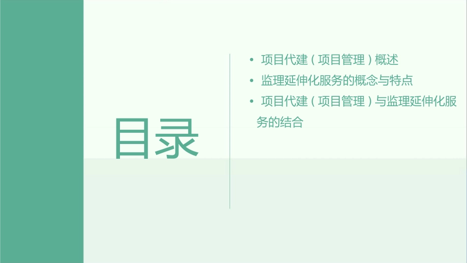 项目代建(项目管理)及监理延伸化服务探讨课件_第2页