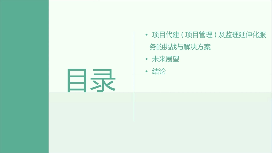 项目代建(项目管理)及监理延伸化服务探讨课件_第3页