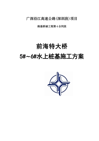 前海特大桥水上桩施工方案