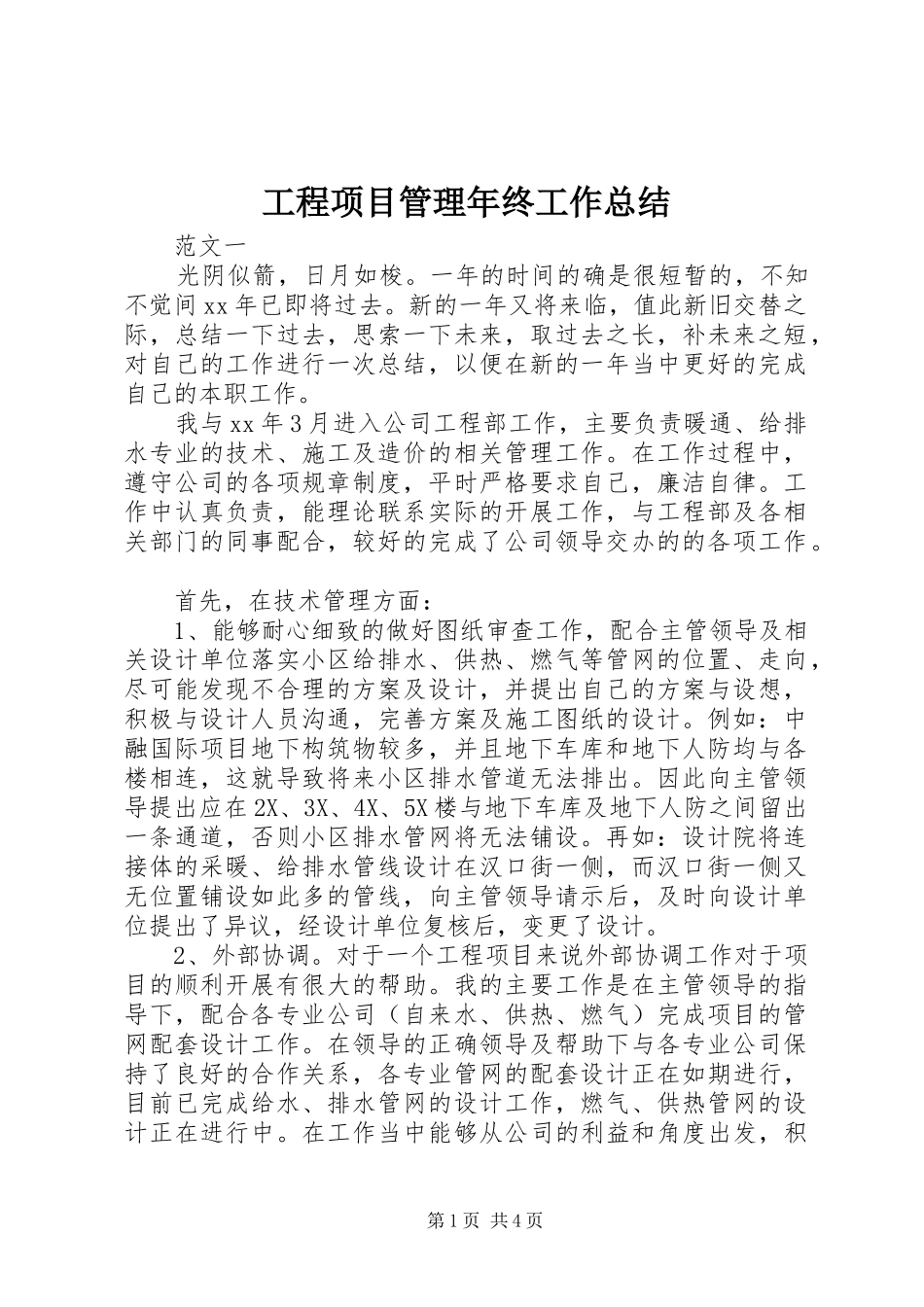 工程项目管理年终工作总结_第1页