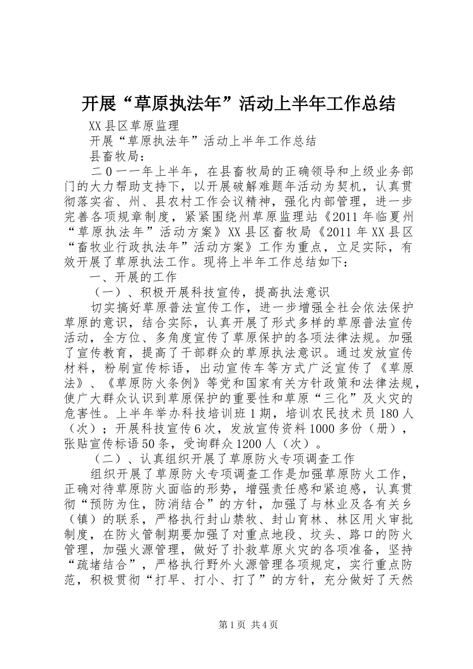 开展“草原执法年”活动上半年工作总结_第1页