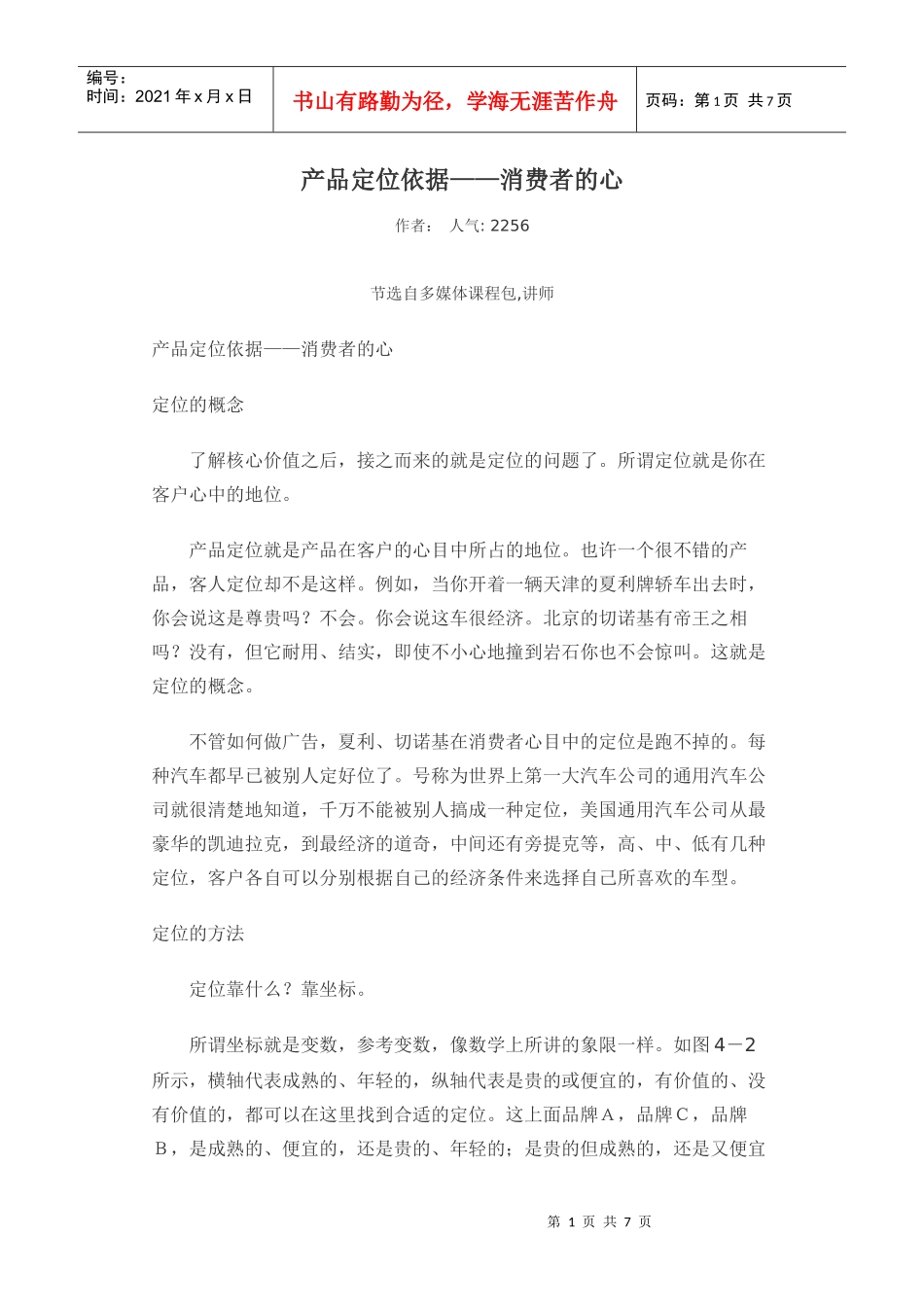 产品定位依据之消费者的心_第1页