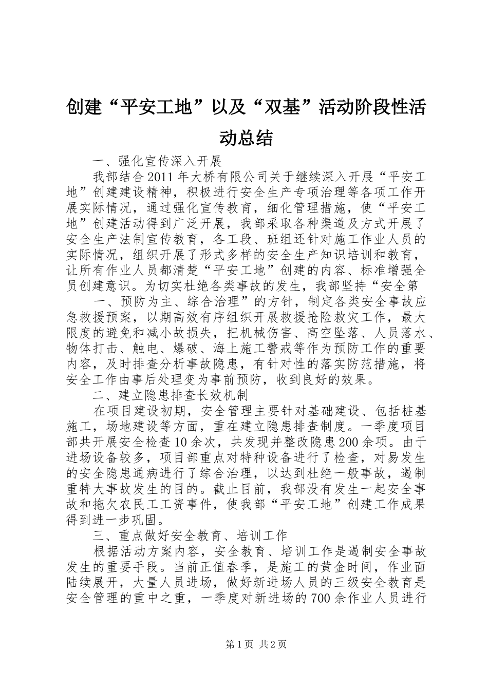 创建“平安工地”以及“双基”活动阶段性活动总结_第1页