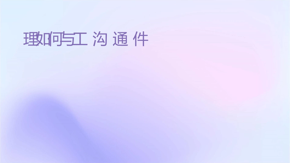 经理如何与员工沟通sh2课件_第1页