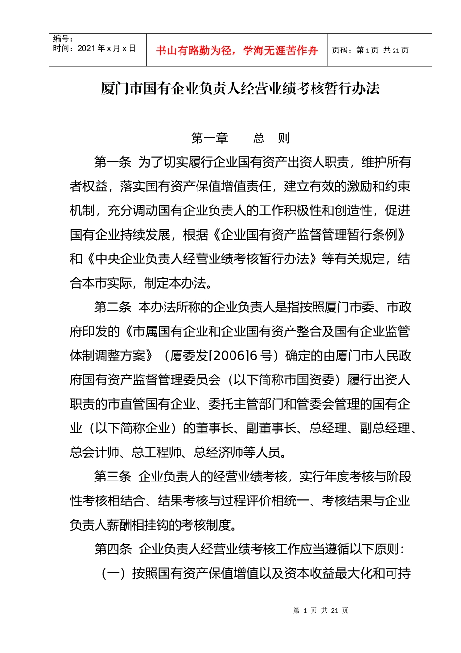 厦门市国有企业负责人经营业绩考核暂行办法_第1页