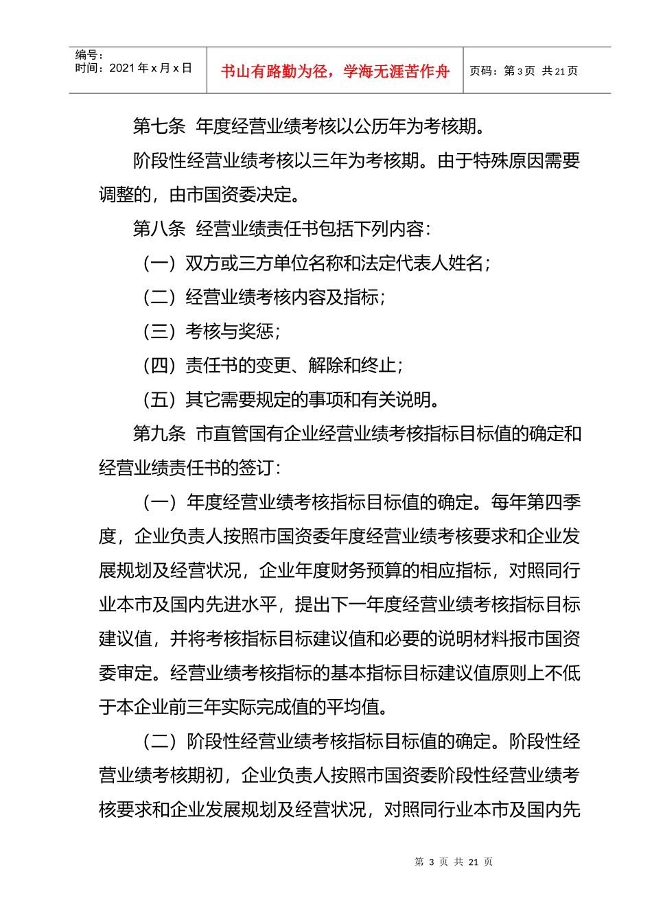 厦门市国有企业负责人经营业绩考核暂行办法_第3页