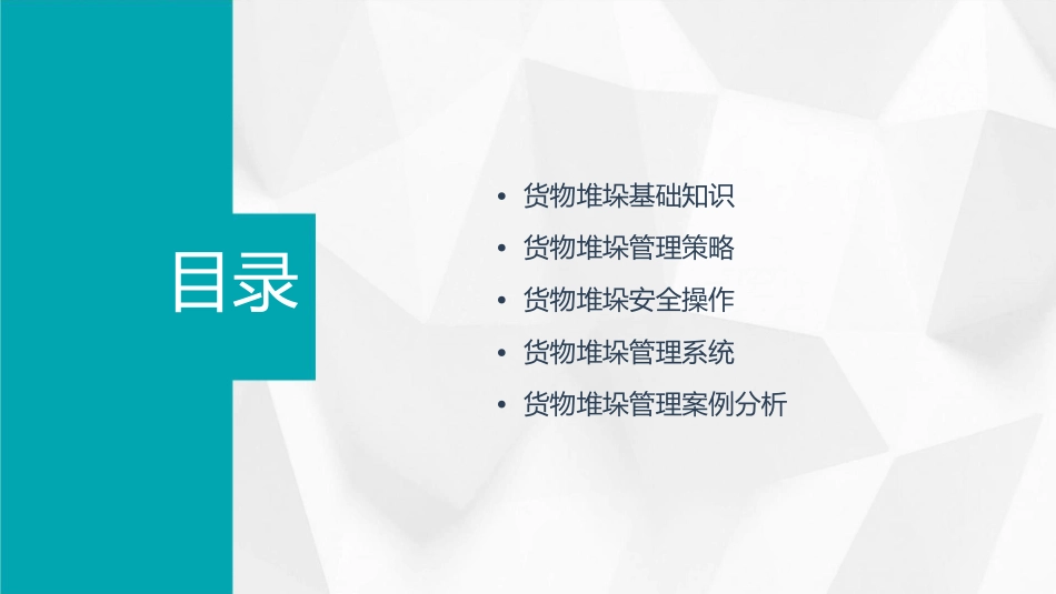 货物堆垛管理课件_第2页